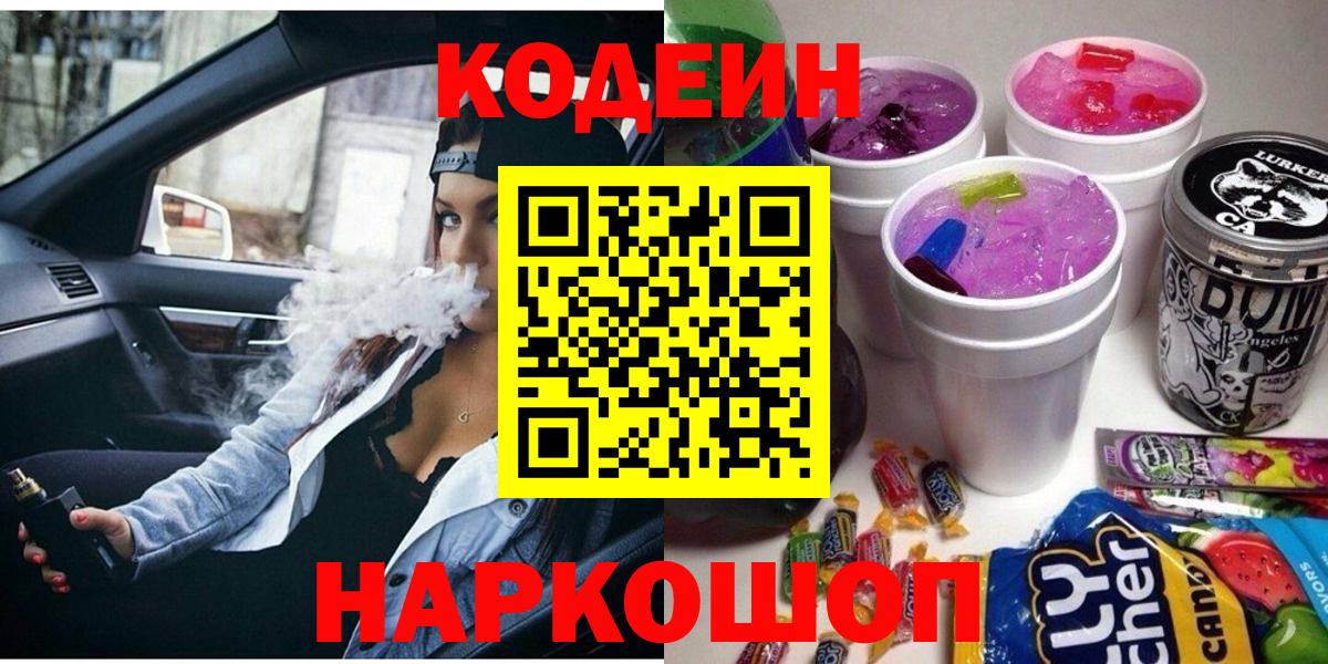 Кодеин напиток Lean (лин)  Codein Purple Drank  Чебоксары  Вход с VPN 